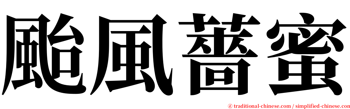 颱風薔蜜 serif font