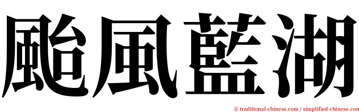 颱風藍湖 serif font