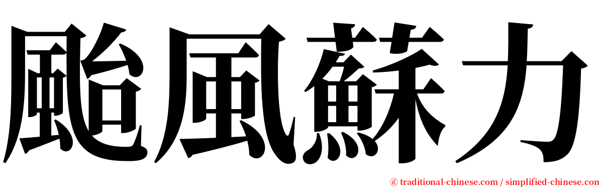 颱風蘇力 serif font
