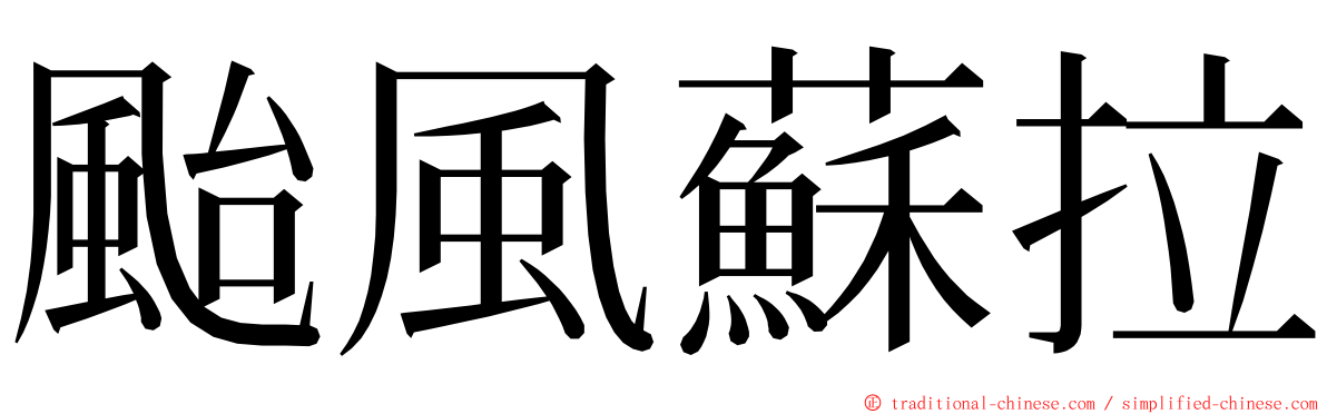 颱風蘇拉 ming font