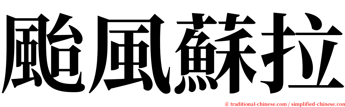 颱風蘇拉 serif font