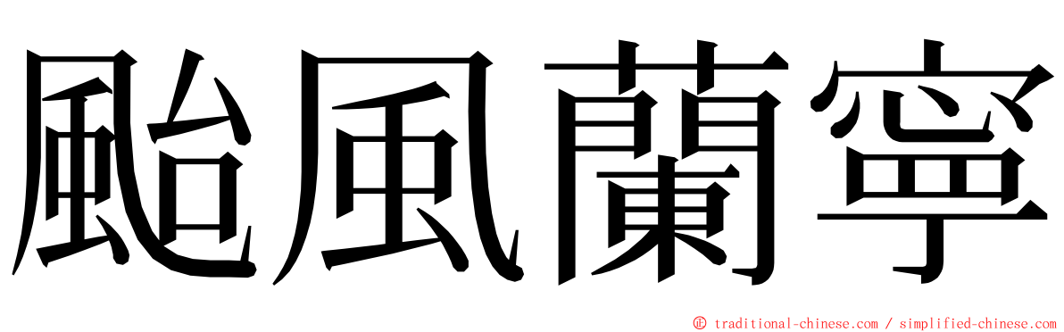 颱風蘭寧 ming font