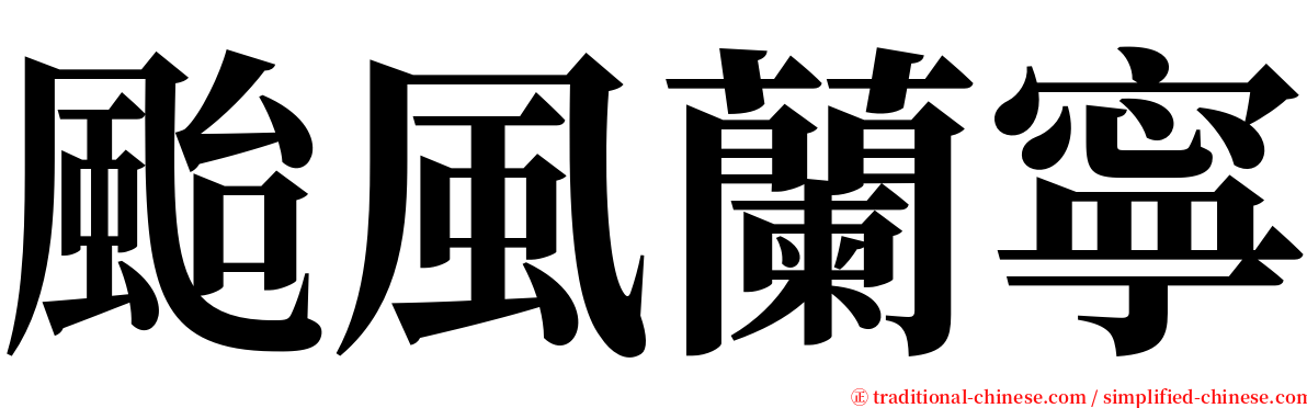 颱風蘭寧 serif font