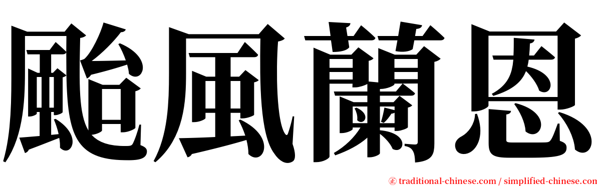 颱風蘭恩 serif font