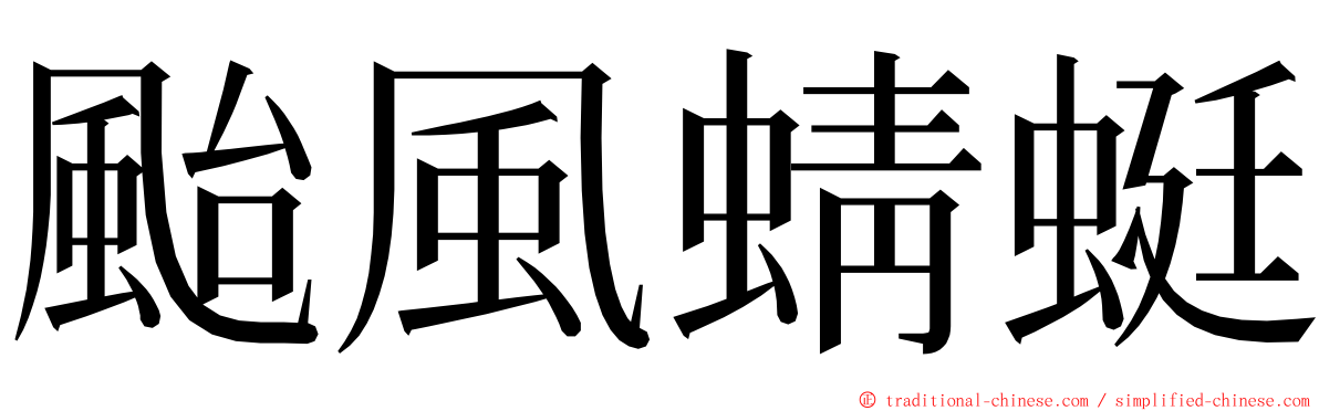 颱風蜻蜓 ming font