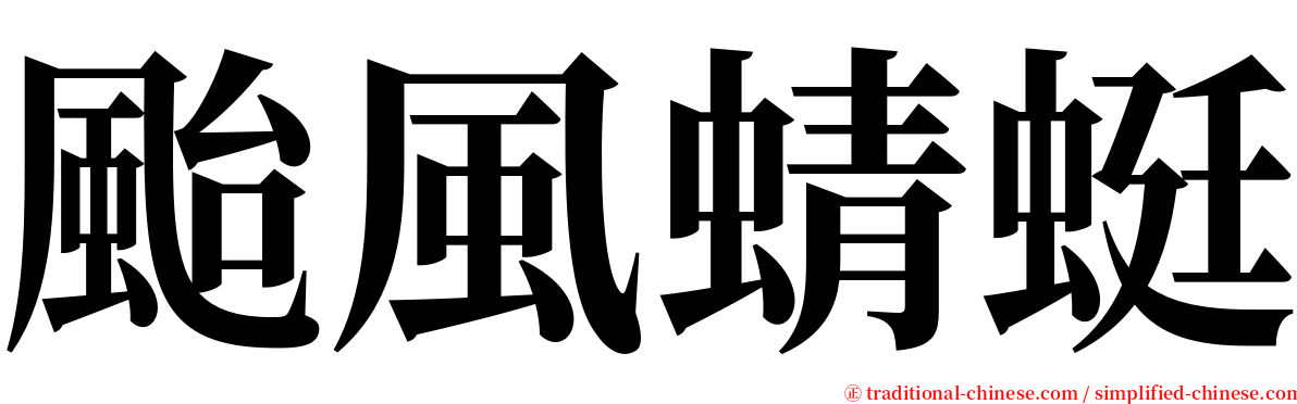 颱風蜻蜓 serif font