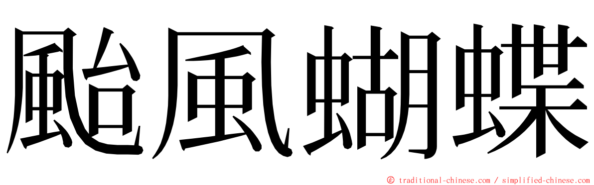 颱風蝴蝶 ming font