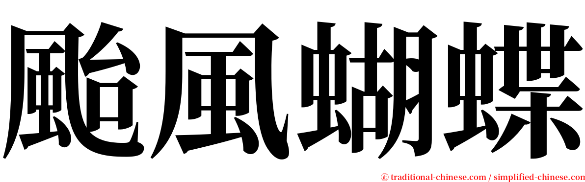 颱風蝴蝶 serif font