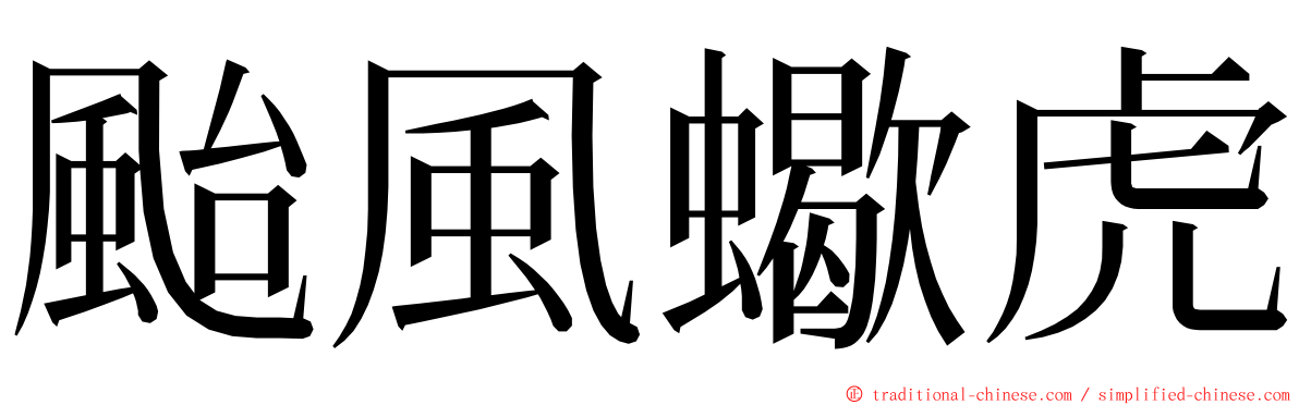 颱風蠍虎 ming font