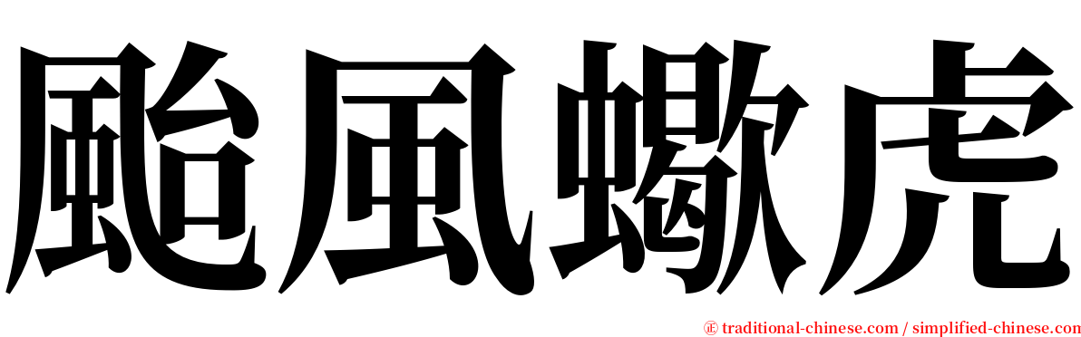 颱風蠍虎 serif font