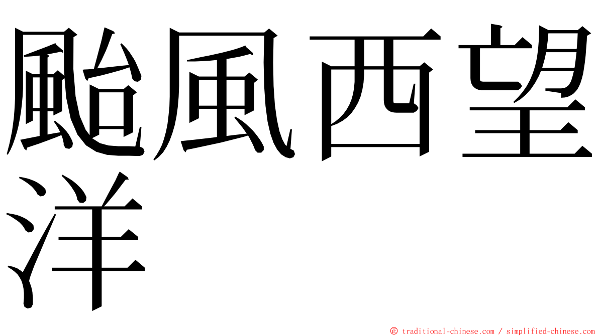 颱風西望洋 ming font