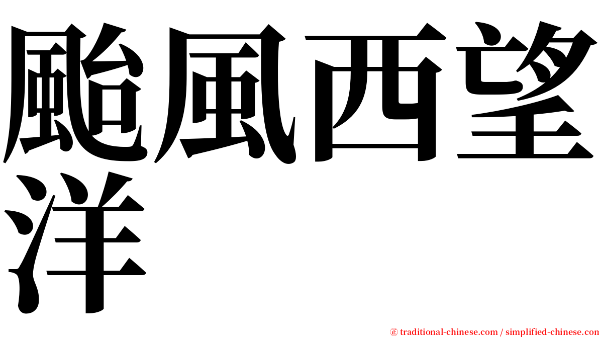 颱風西望洋 serif font