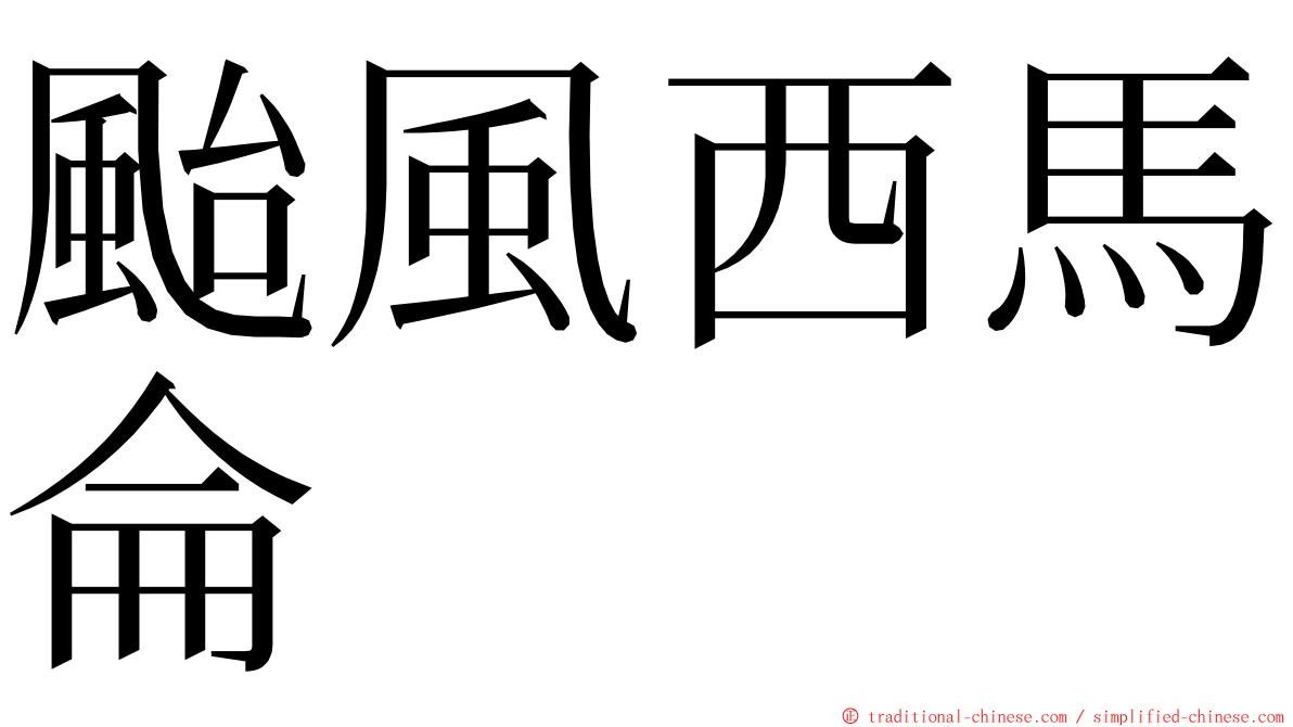 颱風西馬侖 ming font