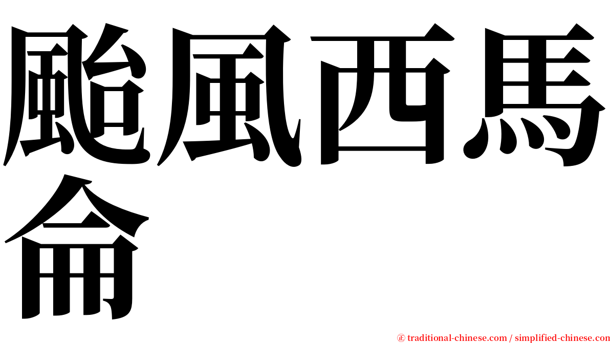 颱風西馬侖 serif font