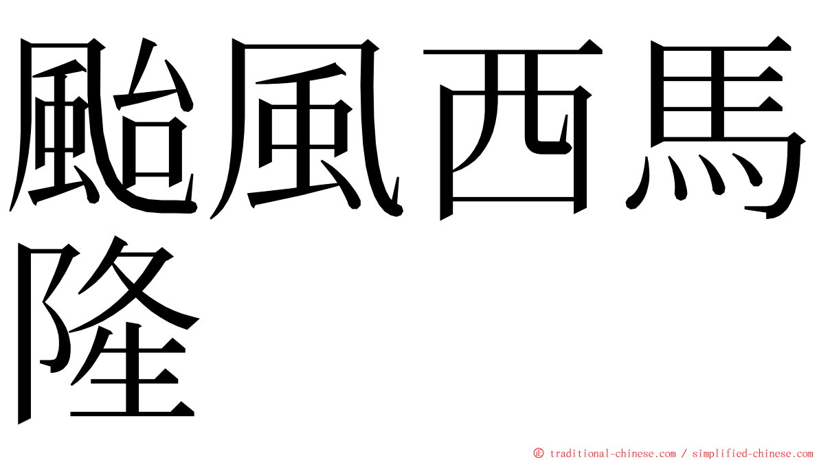 颱風西馬隆 ming font