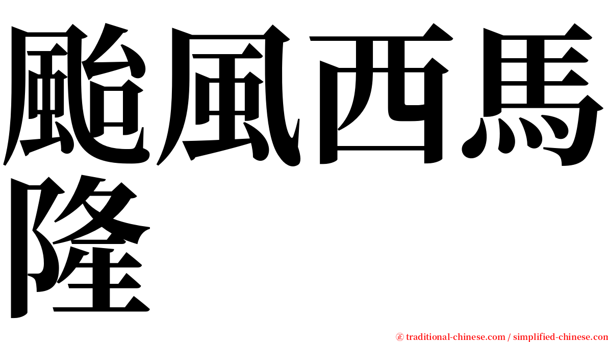 颱風西馬隆 serif font