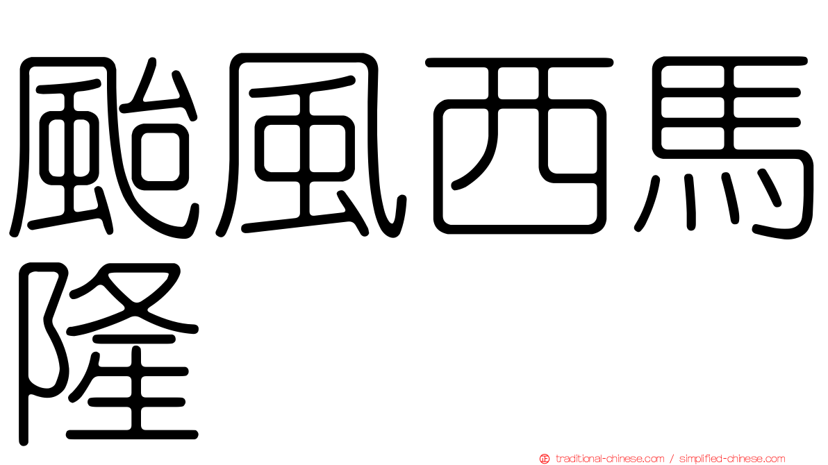 颱風西馬隆