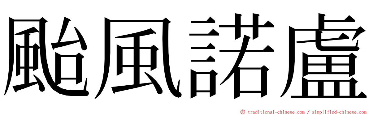 颱風諾盧 ming font