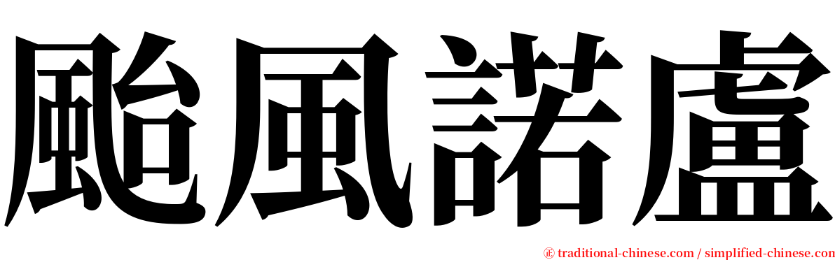 颱風諾盧 serif font