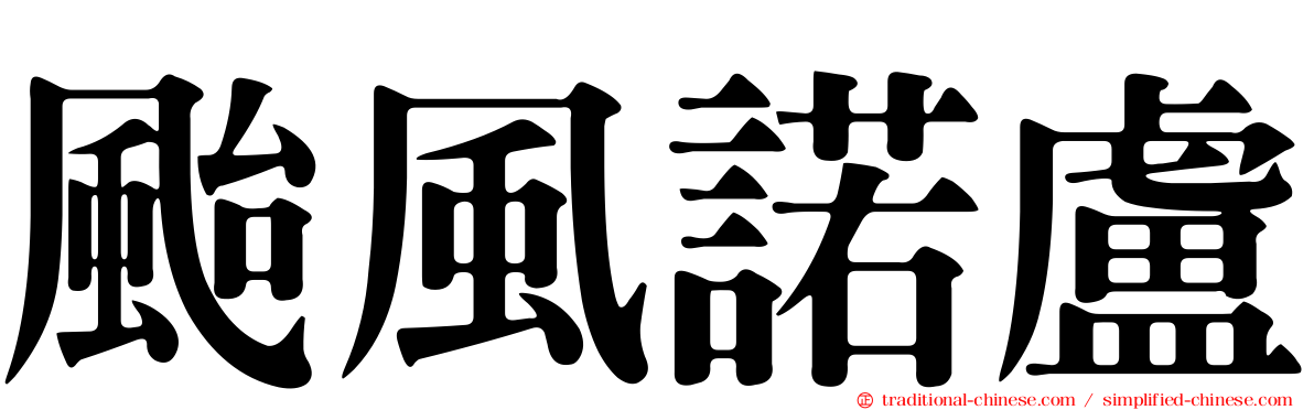 颱風諾盧