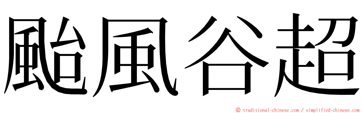 颱風谷超 ming font