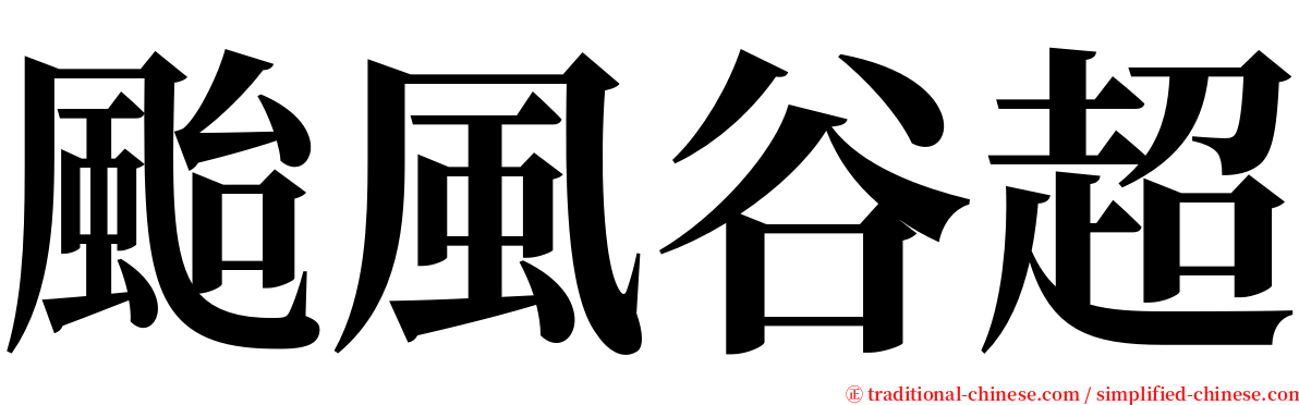 颱風谷超 serif font