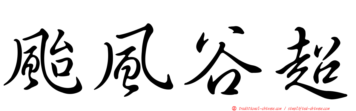 颱風谷超