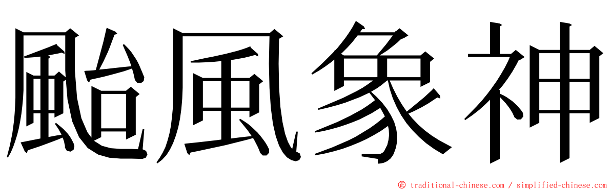 颱風象神 ming font