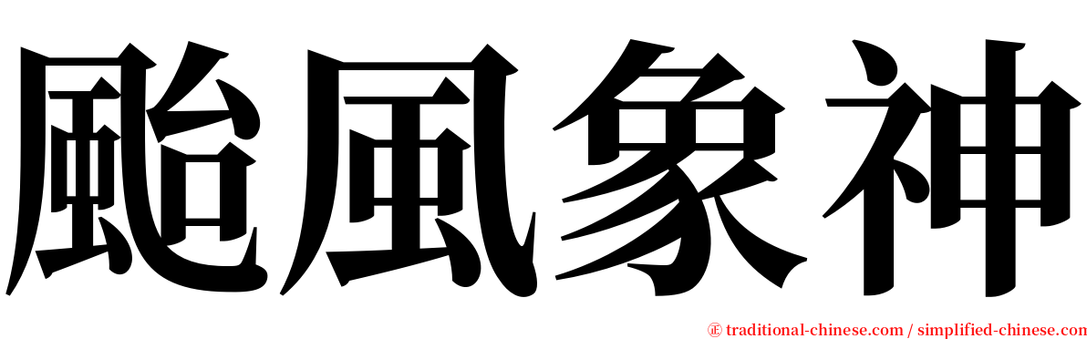 颱風象神 serif font