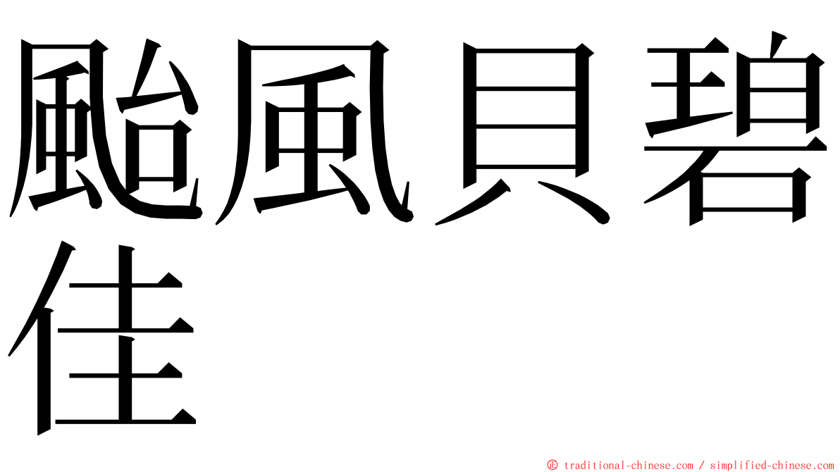 颱風貝碧佳 ming font