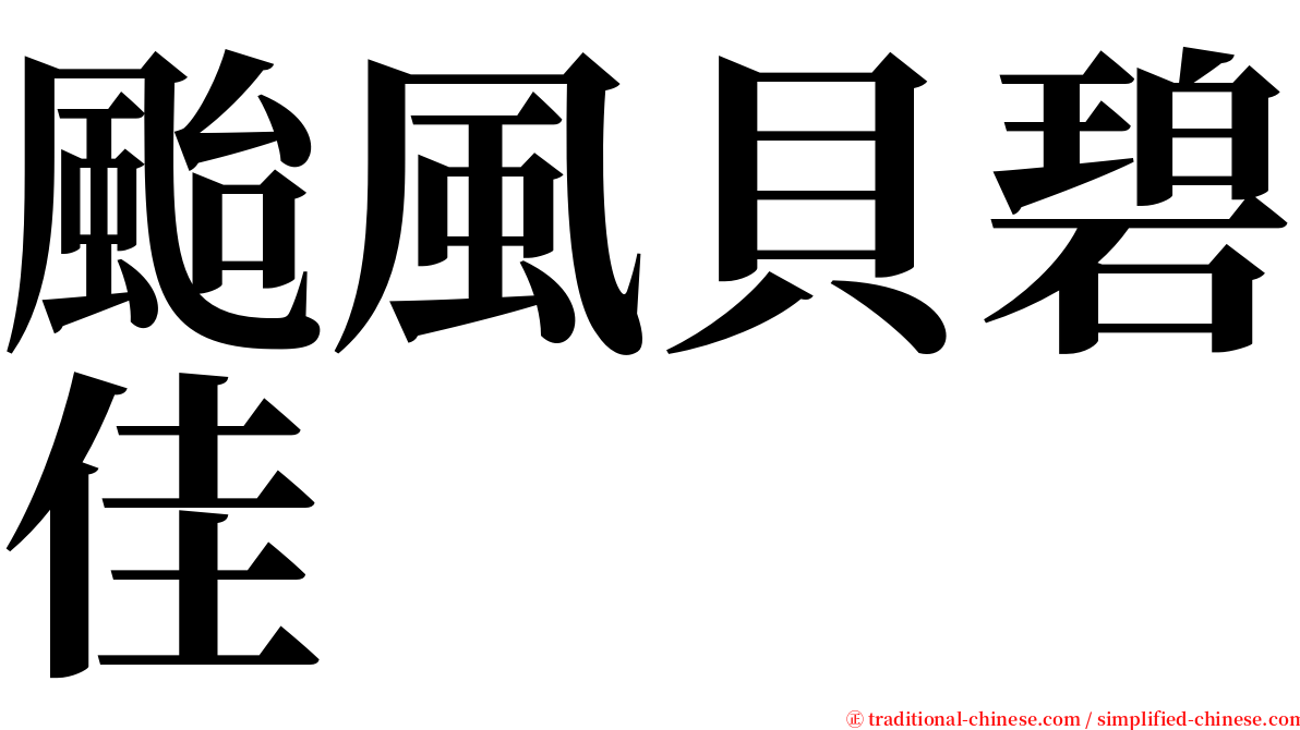 颱風貝碧佳 serif font