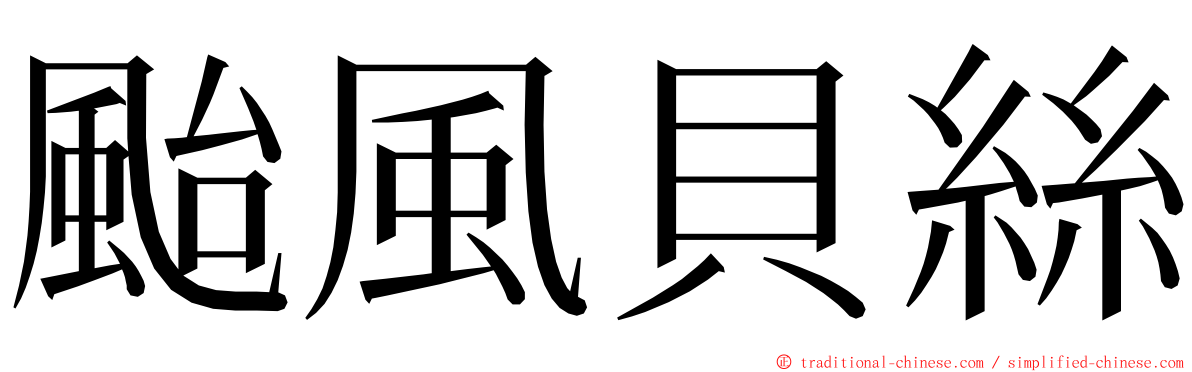 颱風貝絲 ming font