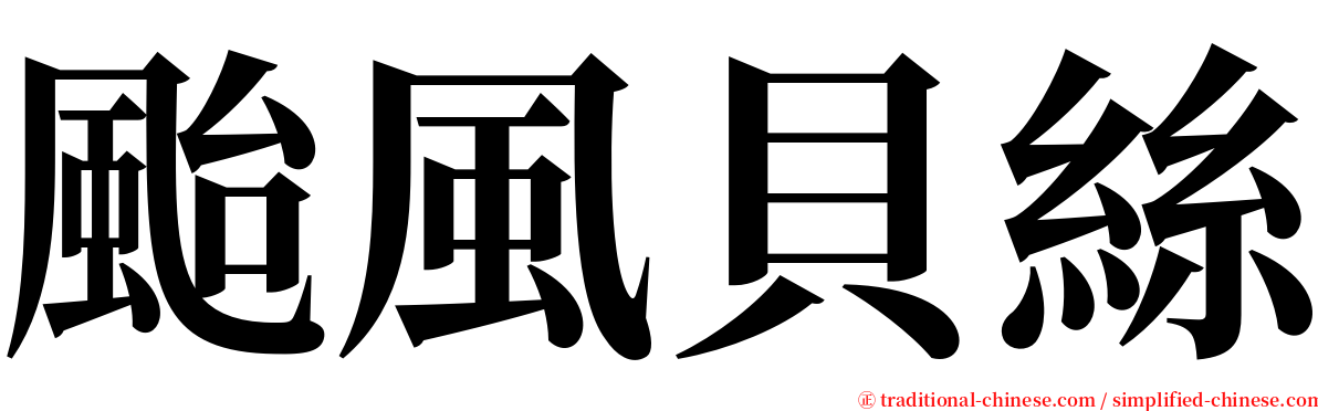 颱風貝絲 serif font