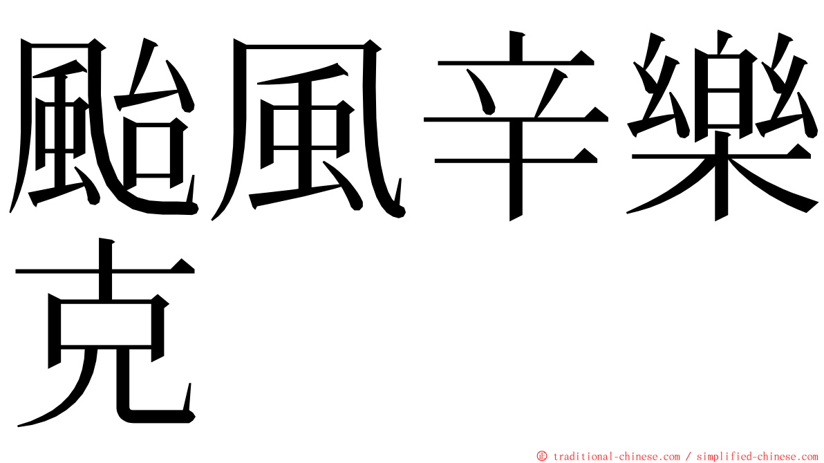 颱風辛樂克 ming font