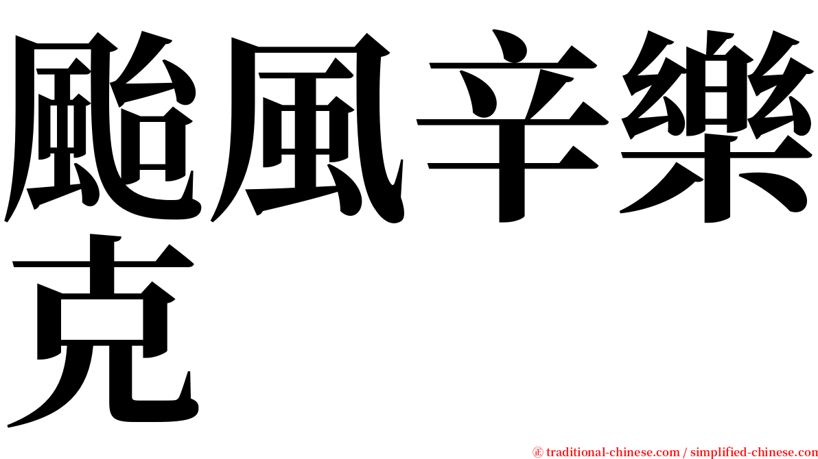 颱風辛樂克 serif font