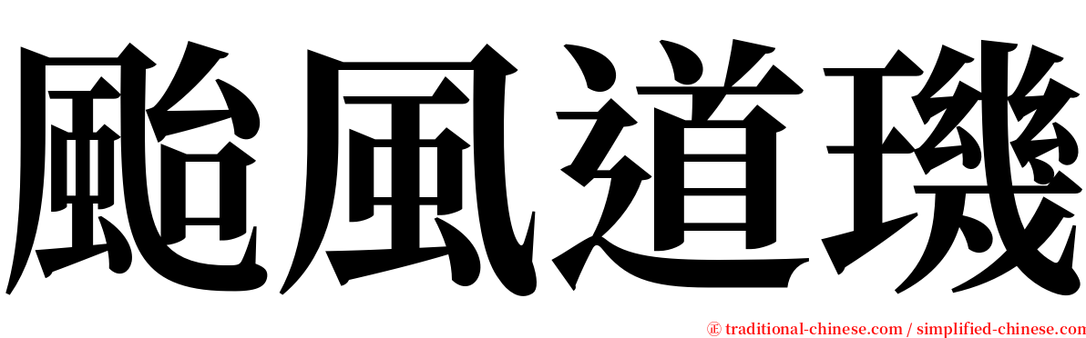 颱風道璣 serif font