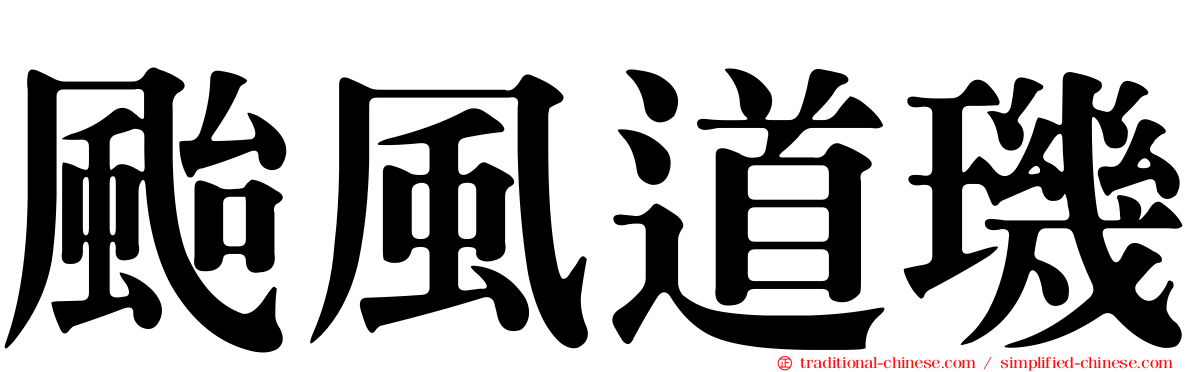 颱風道璣