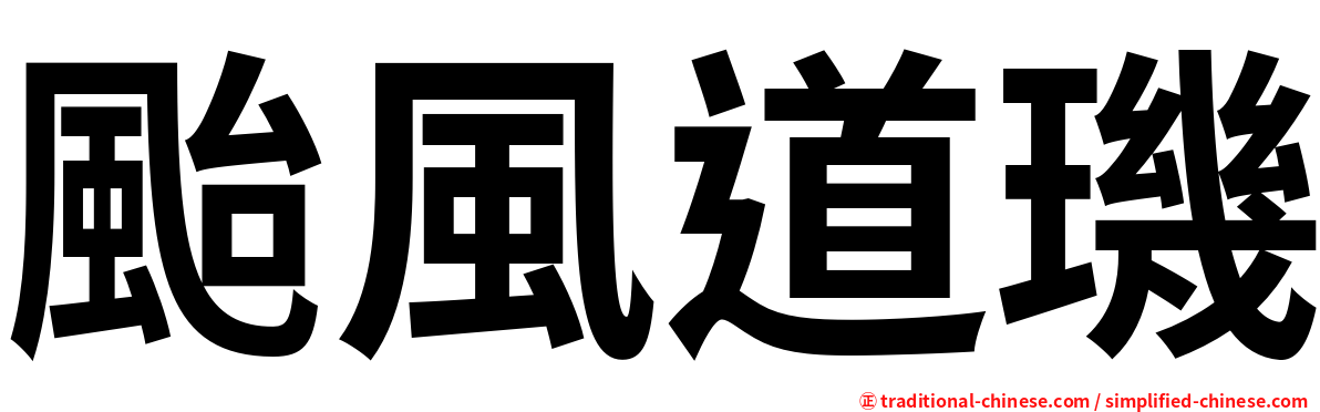 颱風道璣