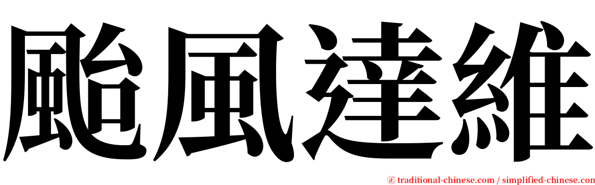 颱風達維 serif font