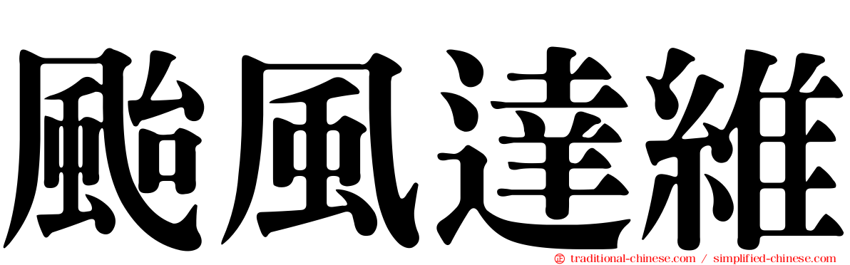 颱風達維