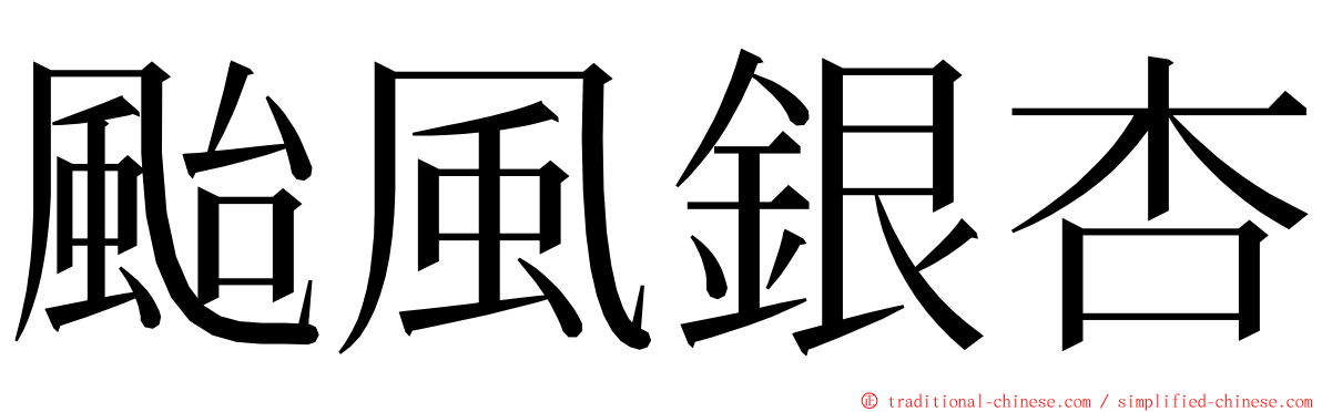 颱風銀杏 ming font