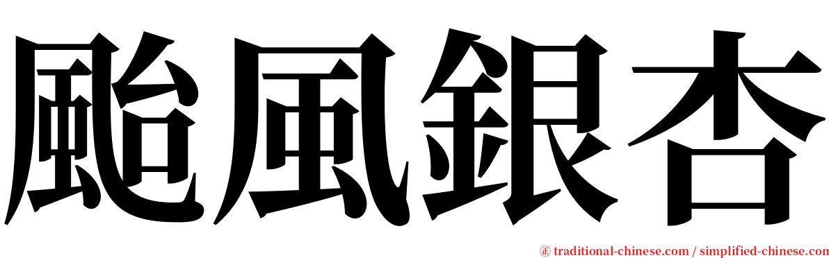 颱風銀杏 serif font