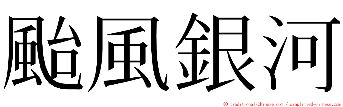 颱風銀河 ming font