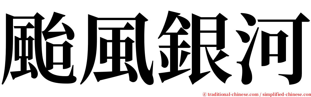 颱風銀河 serif font