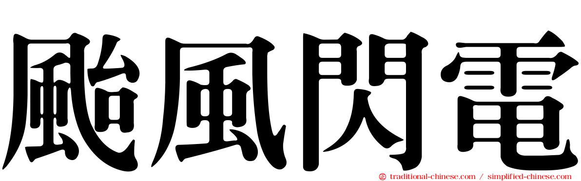 颱風閃電