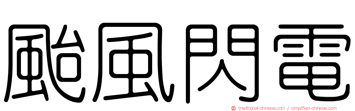 颱風閃電