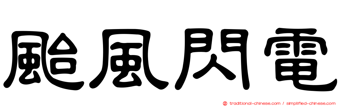 颱風閃電