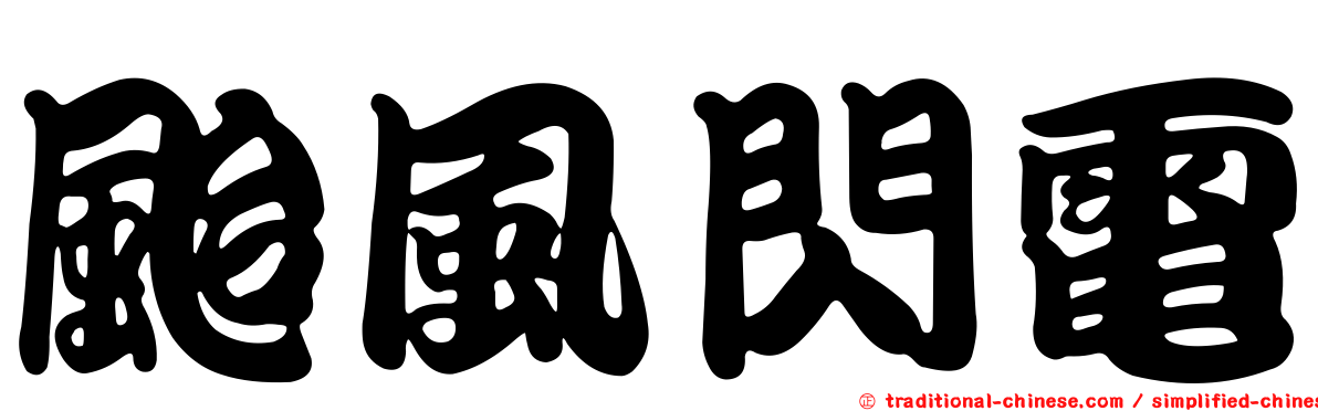 颱風閃電