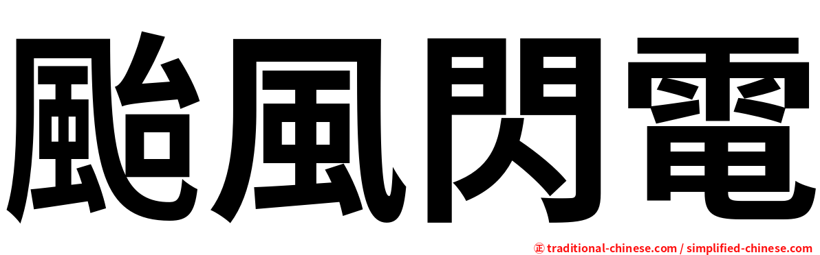 颱風閃電