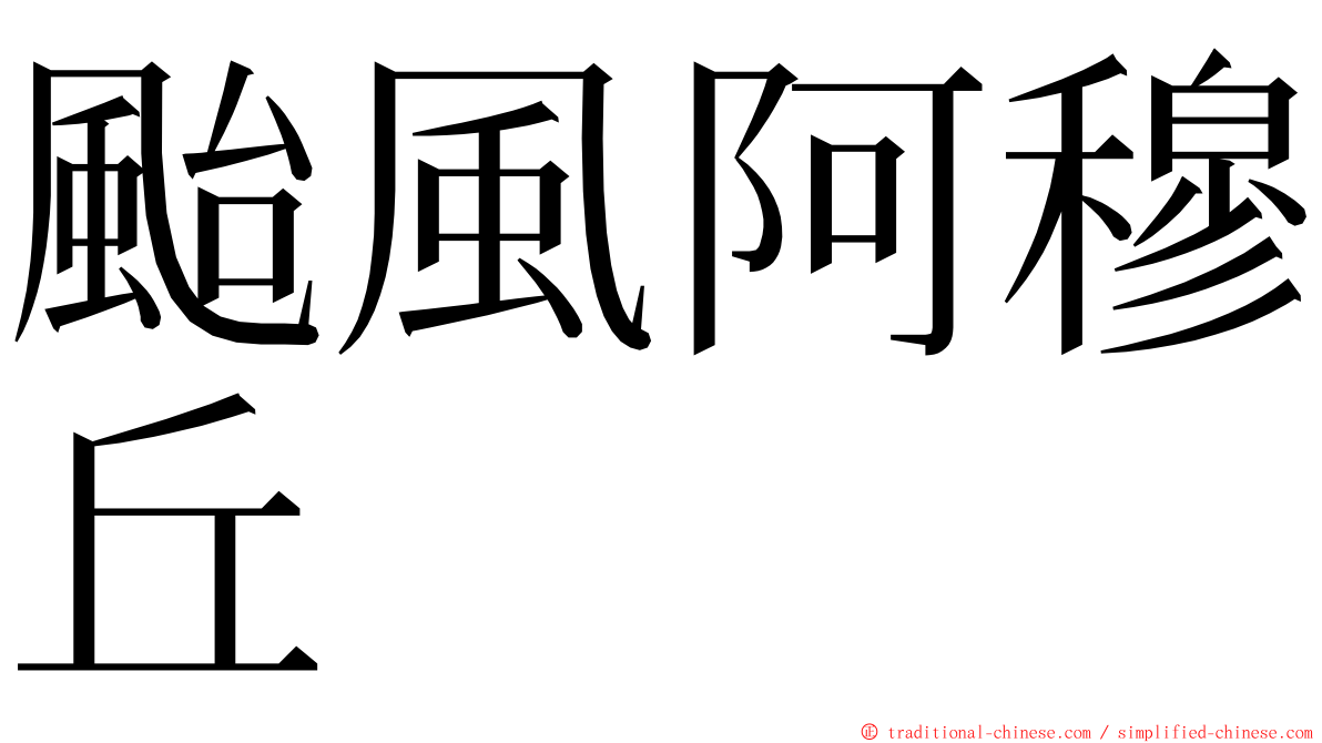 颱風阿穆丘 ming font